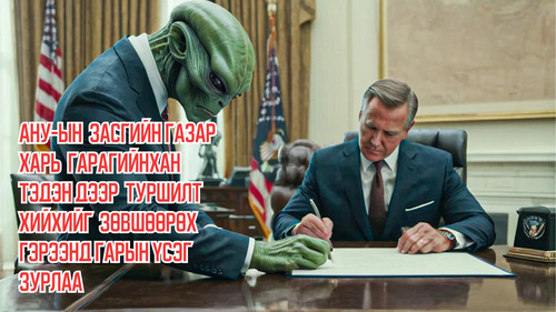 US Government Signs a Deal to Let Aliens Kidnap Humans And Experiment on Them